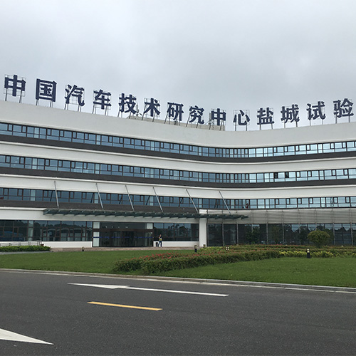 中汽中心鹽城汽車試驗(yàn)場(chǎng) 中汽中心鹽城汽車試驗(yàn)場(chǎng)